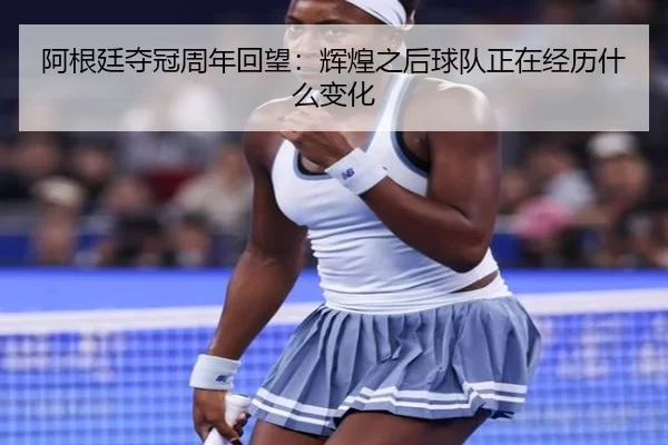 a-gen-ting-duo-guan-zhou-nian-hui-wang-hui-huang-zhi-hou-qiu-dui-zheng-zai-jing-li-shen-me-bian-hua-2-781.jpg