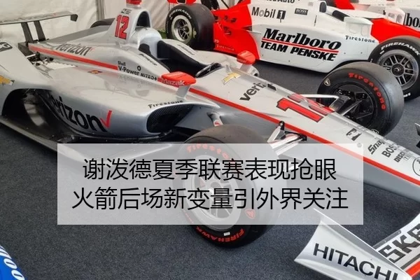 谢泼德夏季联赛表现抢眼 火箭后场新变量引外界关注